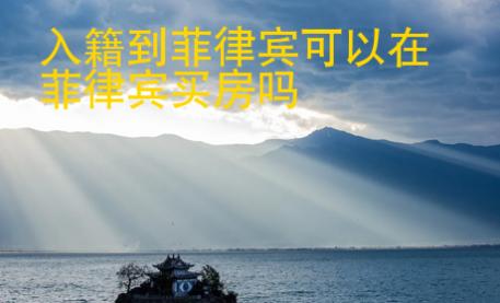 入籍到菲律賓可以在菲律賓買房嗎
