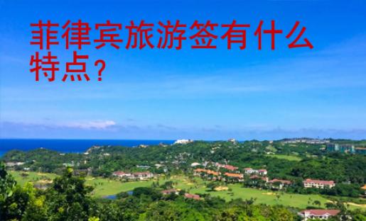 <strong>菲律賓</strong>旅游簽有什么特點