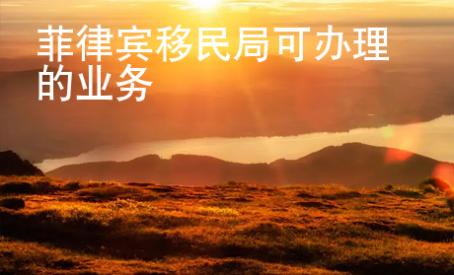 菲律賓移民局可辦理的業務