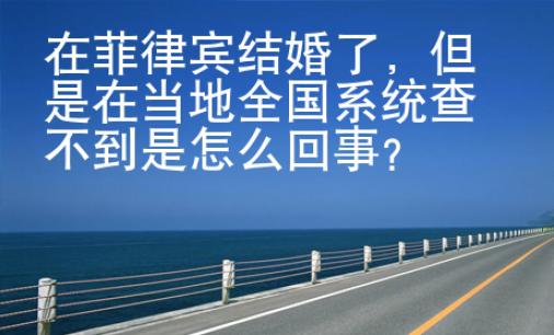 在菲律賓結婚了