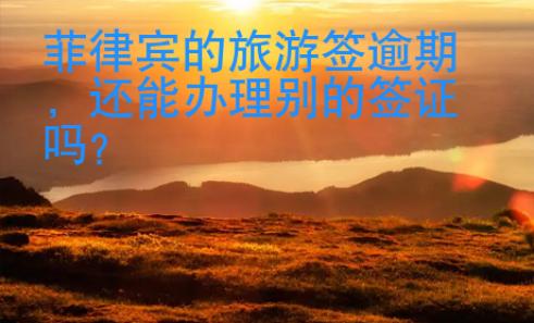 菲律賓的旅游簽逾期