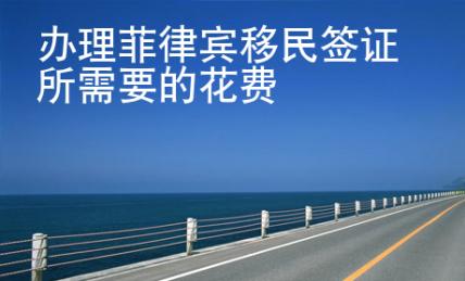 辦理菲律賓移民簽證所需要的花費