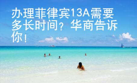 辦理菲律賓13A需要多長時間？華商告訴你！