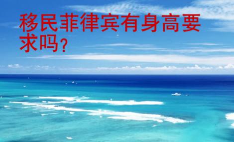 移民菲律賓有身高要求嗎