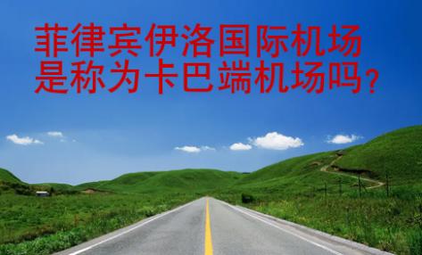菲律賓伊洛<strong>國際</strong>機場是稱為卡巴端機場嗎
