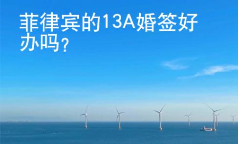 菲律賓的13A婚簽好辦嗎？