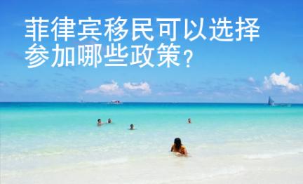 菲律賓移民<strong>可以</strong>選擇參加哪些政策