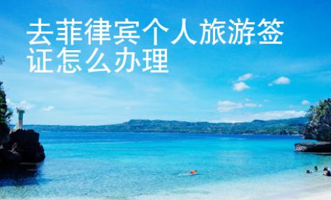 去菲律賓個人旅游簽證怎么辦理