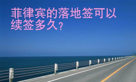 菲律賓的落地簽<strong>可以</strong>續簽多久