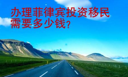 辦理菲律賓投資移民需要多少錢