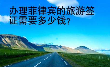 辦理菲律賓的旅游簽證需要<strong>多少</strong>錢