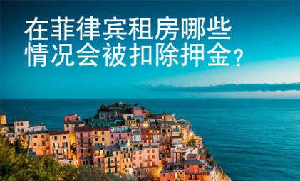 在<strong>菲律賓</strong>租房哪些情況會(huì)被扣除押金