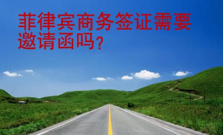 菲律賓商務簽證需要邀請函嗎