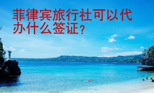 菲律賓旅行社可以<strong>代辦</strong>什么簽證
