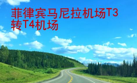 菲律賓馬尼拉機場T3轉(zhuǎn)T4機場