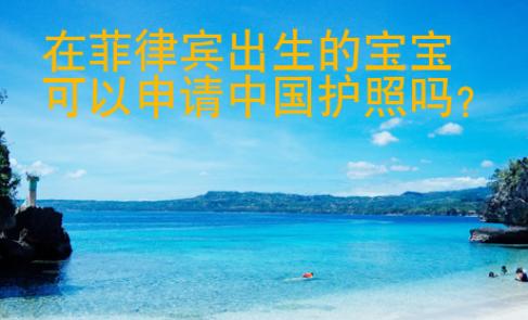 在菲律賓出生的寶寶可以申請中國護照嗎