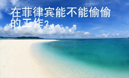 在菲律賓能不能偷偷的工作？