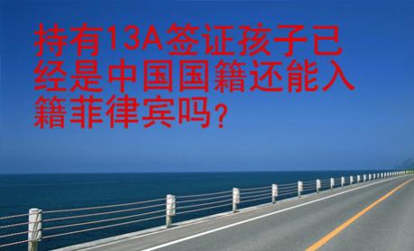 持有13A簽證孩子已經是中國國籍還能入籍菲律賓嗎