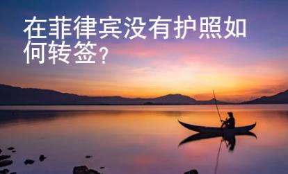 在菲律賓沒有護照如何轉簽？