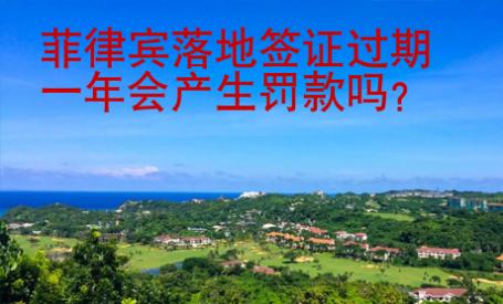 菲律賓落地簽證過期一年會產生罰款嗎