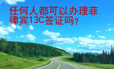 任何人都可以辦理菲律賓13C簽證嗎