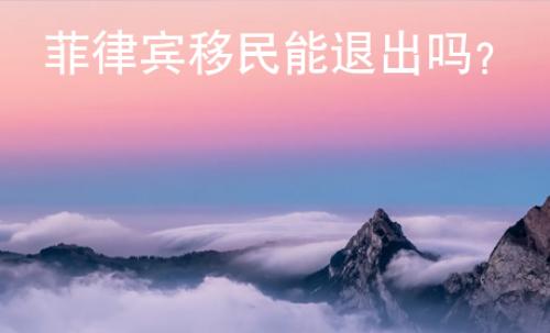 菲律賓移民能退出嗎？