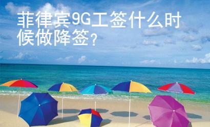 菲律賓9G工簽什么時候做降簽