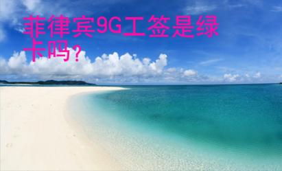 菲律賓9G工簽是綠卡嗎