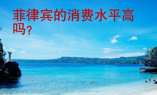 菲律賓的消費水平高嗎？