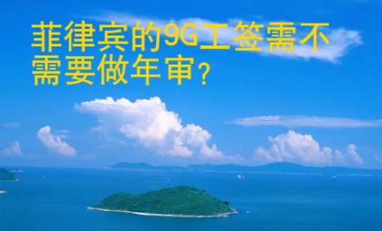 菲律賓的9G工簽需不需要做年審