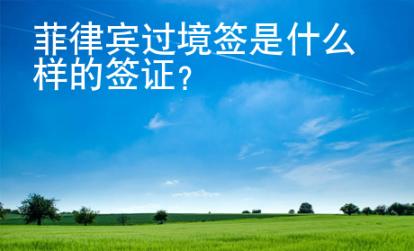 菲律賓過境簽是什么樣的簽證