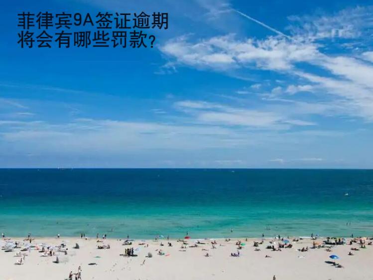 菲律賓9A簽證逾期將會有哪些罰款？