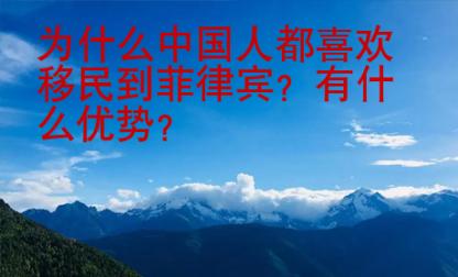 為什么中國(guó)人都喜歡移民到菲律賓？有什么優(yōu)勢(shì)？