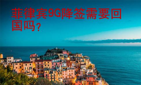 菲律賓9G降簽需要回國嗎