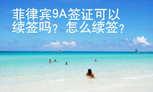 菲律賓9A簽證可以續簽嗎