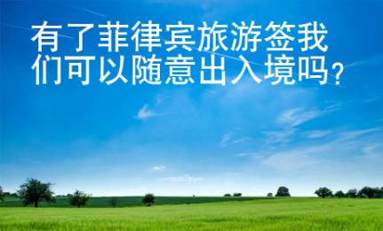 有了菲律賓旅游簽我們可以隨意出入境嗎？
