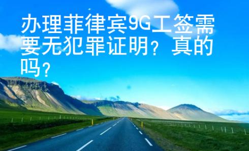 辦理菲律賓9G工簽需要無犯罪證明？真的嗎？
