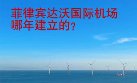 菲律賓達沃<strong>國際</strong>機場哪年建立的