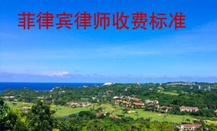 菲律賓律師收費標準