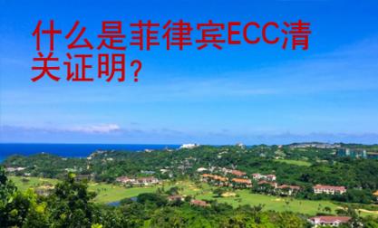 什么是菲律賓ECC清關證明？
