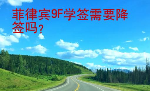 菲律賓9F學簽需要降簽嗎？
