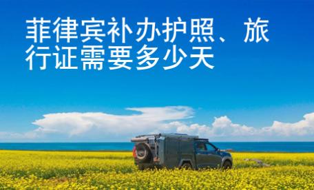 菲律賓補(bǔ)辦護(hù)照、旅行證需要多少天