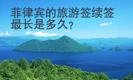 菲律賓的旅游簽續(xù)簽最長(zhǎng)是多久