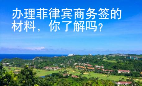 辦理菲律賓商務簽的材料，你了解嗎？