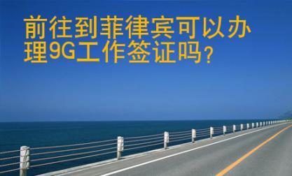 前往到菲律賓可以辦理9G工作簽證嗎？