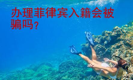 <strong>辦理</strong>菲律賓入籍會被騙嗎