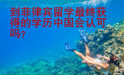 到菲律賓留學最終獲得的學歷中國會認可嗎？