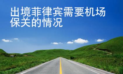 出境菲律賓需要機場保關的情況