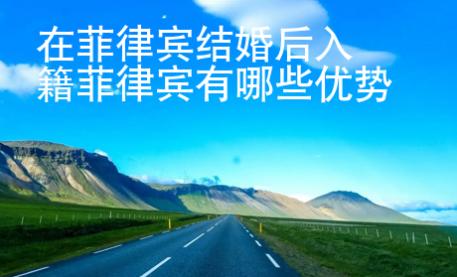 在菲律賓結婚后入籍菲律賓有哪些優勢