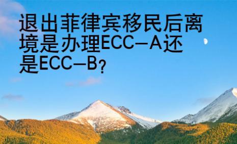 <strong>退出</strong>菲律賓移民后離境是辦理ECC